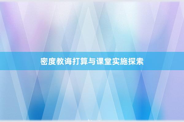 密度教诲打算与课堂实施探索