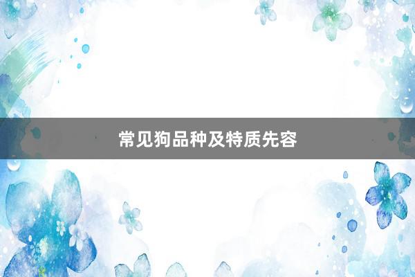 常见狗品种及特质先容
